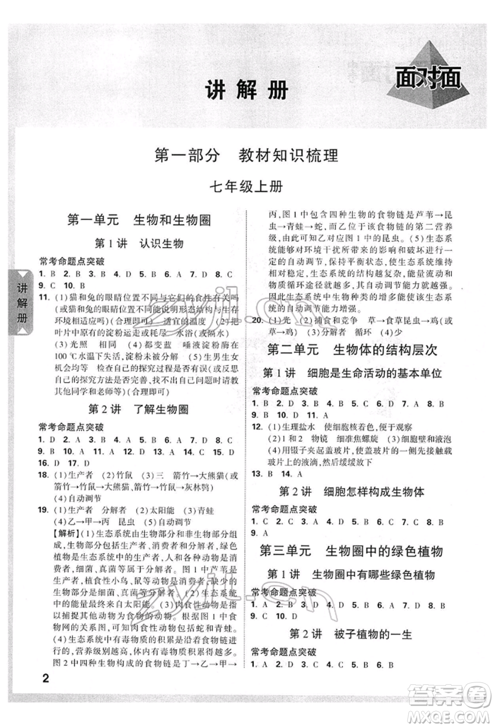 新疆青少年出版社2022中考面對面九年級生物學(xué)通用版參考答案