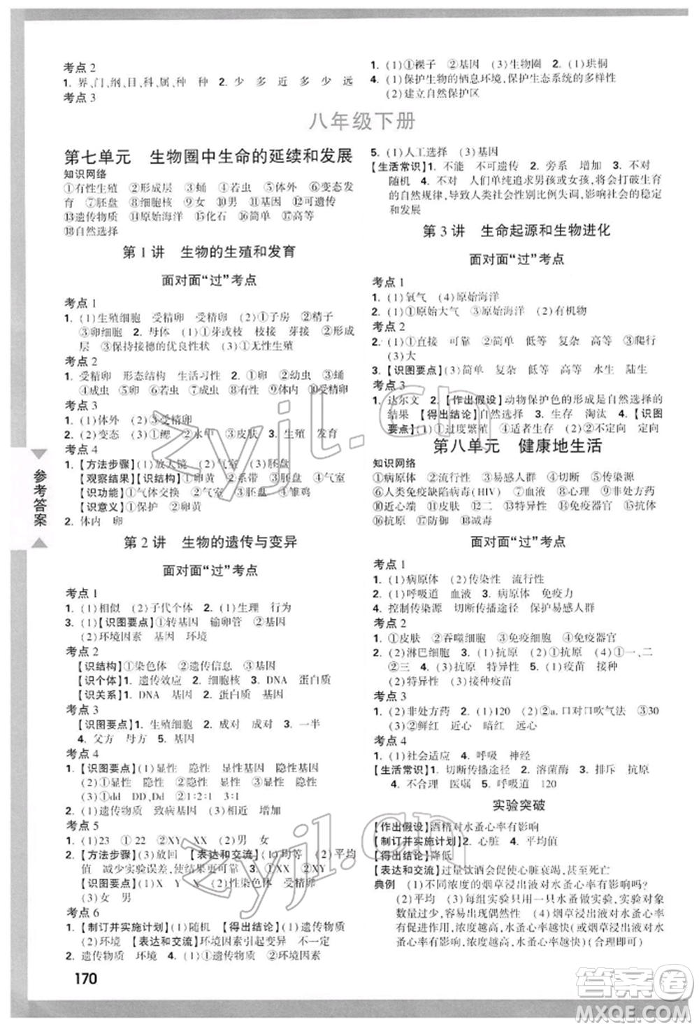 新疆青少年出版社2022中考面對面九年級生物學(xué)通用版參考答案