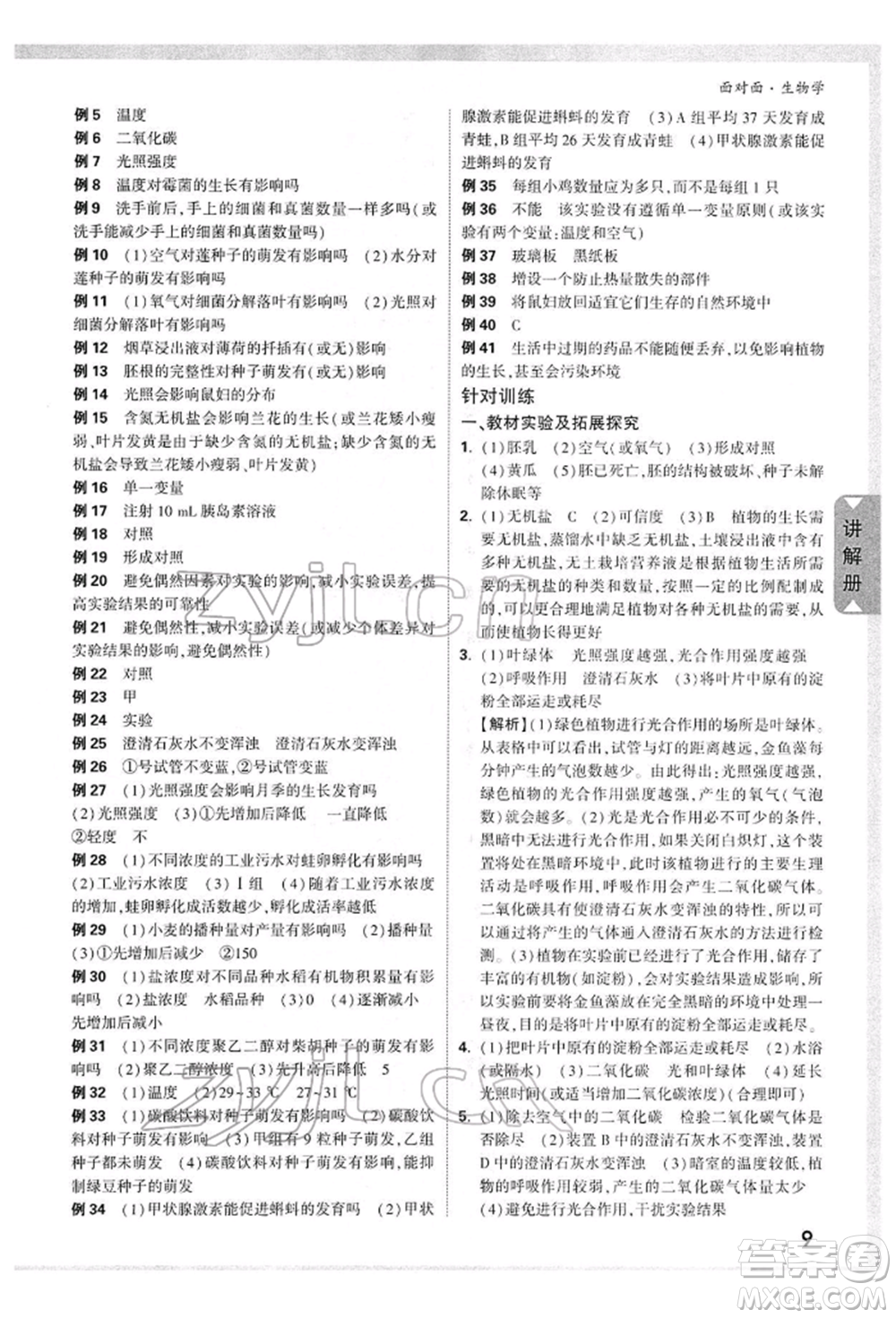 新疆青少年出版社2022中考面對面九年級生物學(xué)通用版參考答案