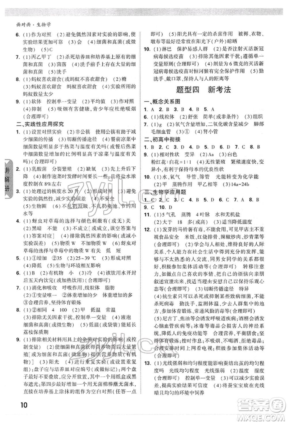 新疆青少年出版社2022中考面對面九年級生物學(xué)通用版參考答案