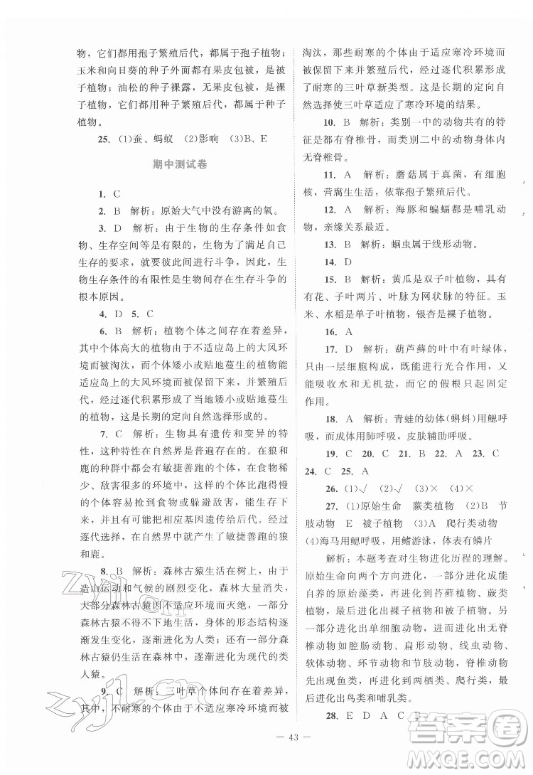 北京師范大學出版社2022課內(nèi)課外直通車生物八年級下冊北師大版福建專版答案