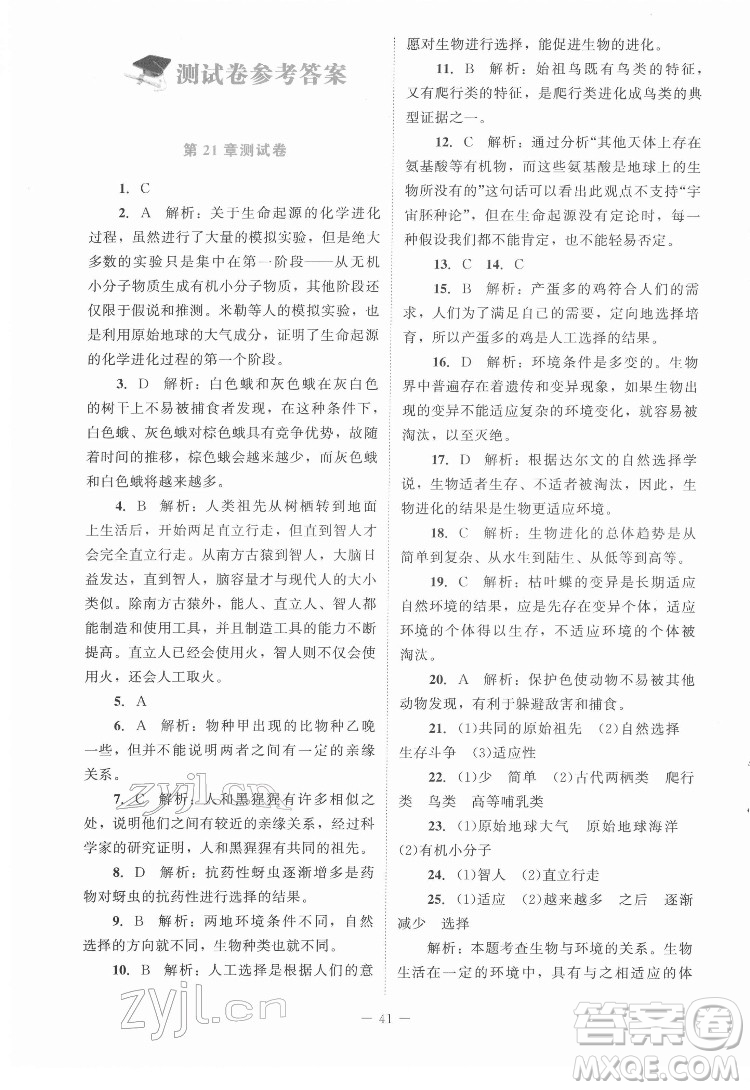 北京師范大學出版社2022課內(nèi)課外直通車生物八年級下冊北師大版福建專版答案