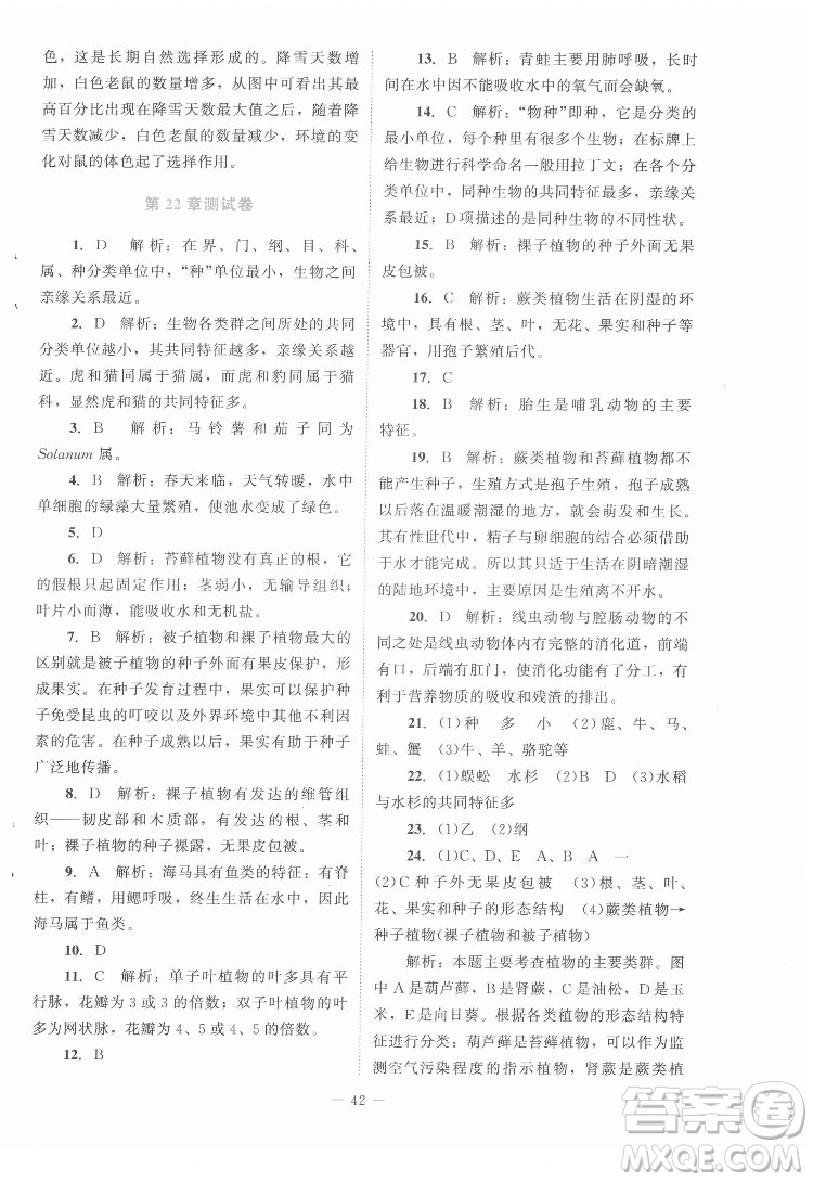 北京師范大學出版社2022課內(nèi)課外直通車生物八年級下冊北師大版福建專版答案
