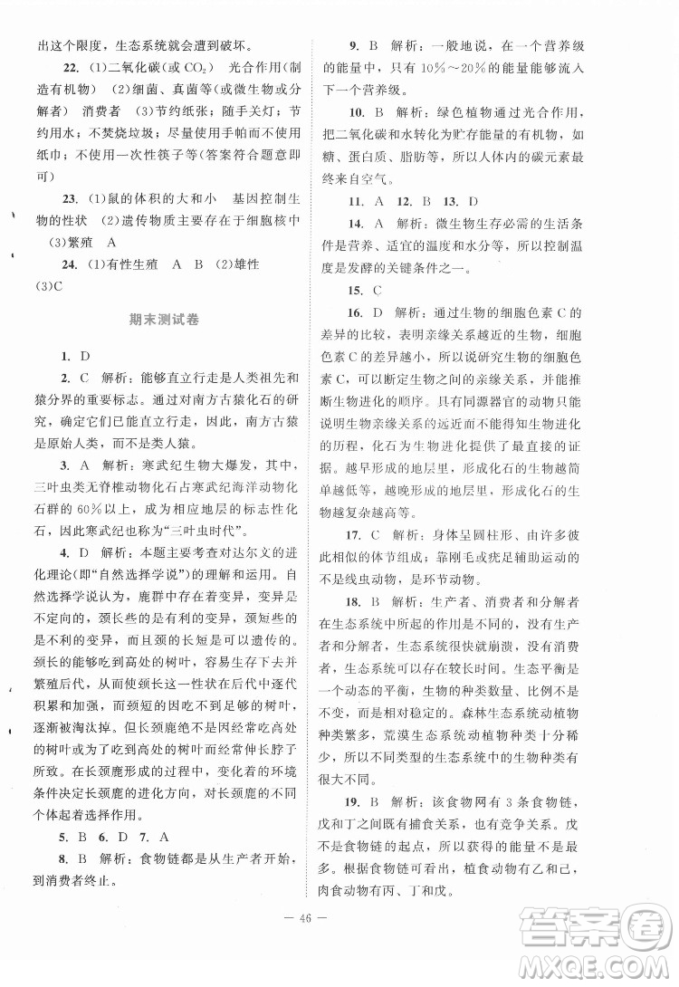 北京師范大學出版社2022課內(nèi)課外直通車生物八年級下冊北師大版福建專版答案