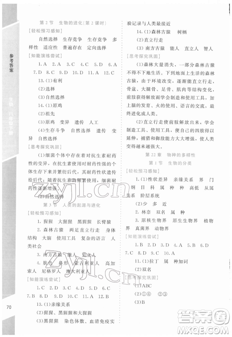 北京師范大學出版社2022課內(nèi)課外直通車生物八年級下冊北師大版福建專版答案