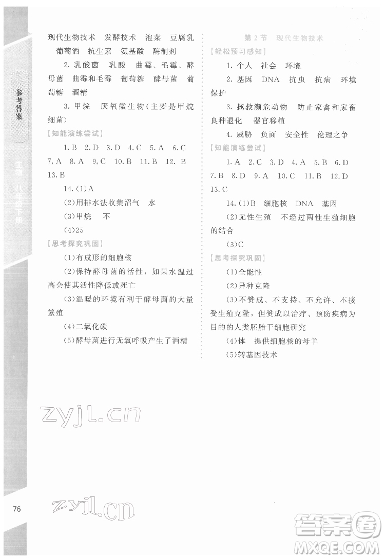 北京師范大學出版社2022課內(nèi)課外直通車生物八年級下冊北師大版福建專版答案