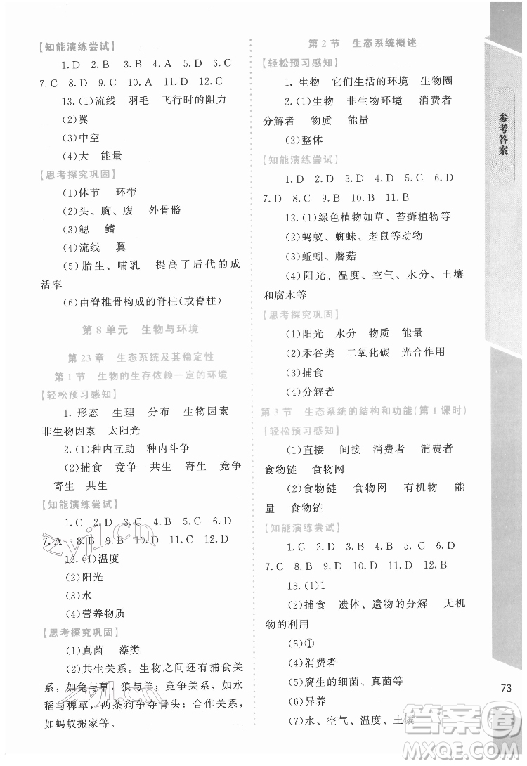北京師范大學出版社2022課內(nèi)課外直通車生物八年級下冊北師大版福建專版答案