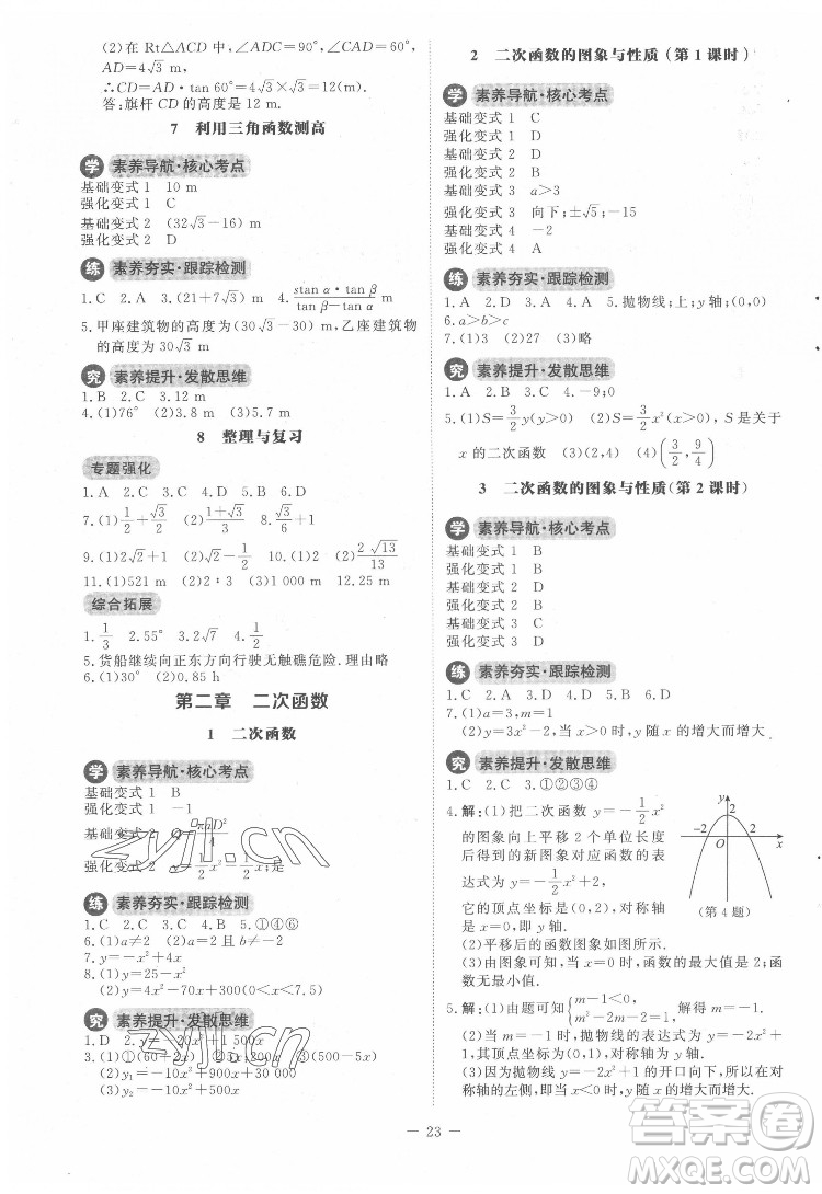 北京師范大學(xué)出版社2022課內(nèi)課外直通車數(shù)學(xué)九年級下冊北師大版答案