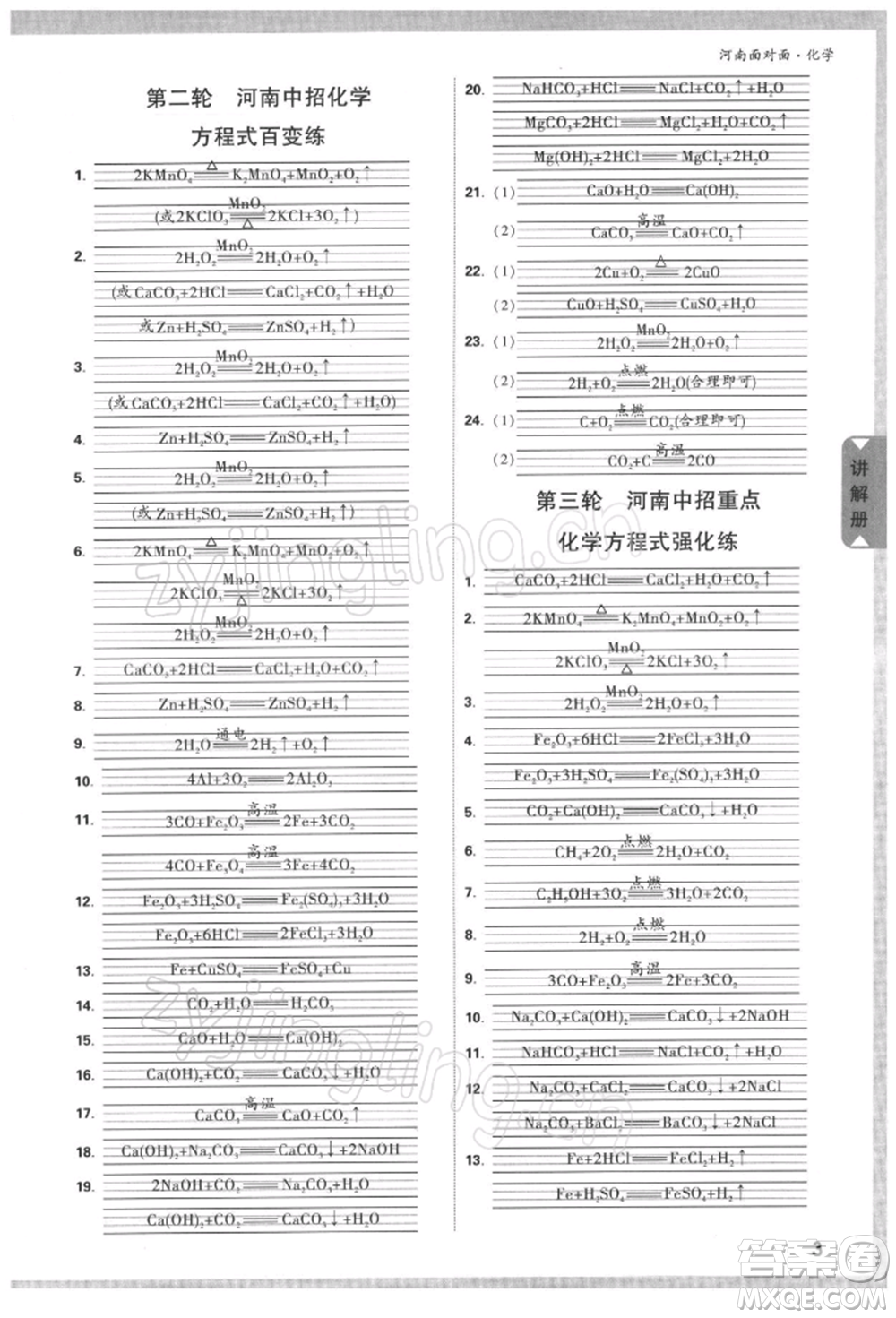 新疆青少年出版社2022中考面對面九年級化學通用版河南專版參考答案