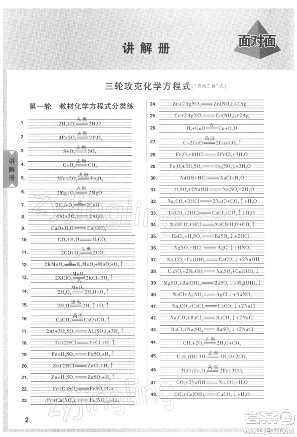 新疆青少年出版社2022中考面對面九年級化學通用版河南專版參考答案