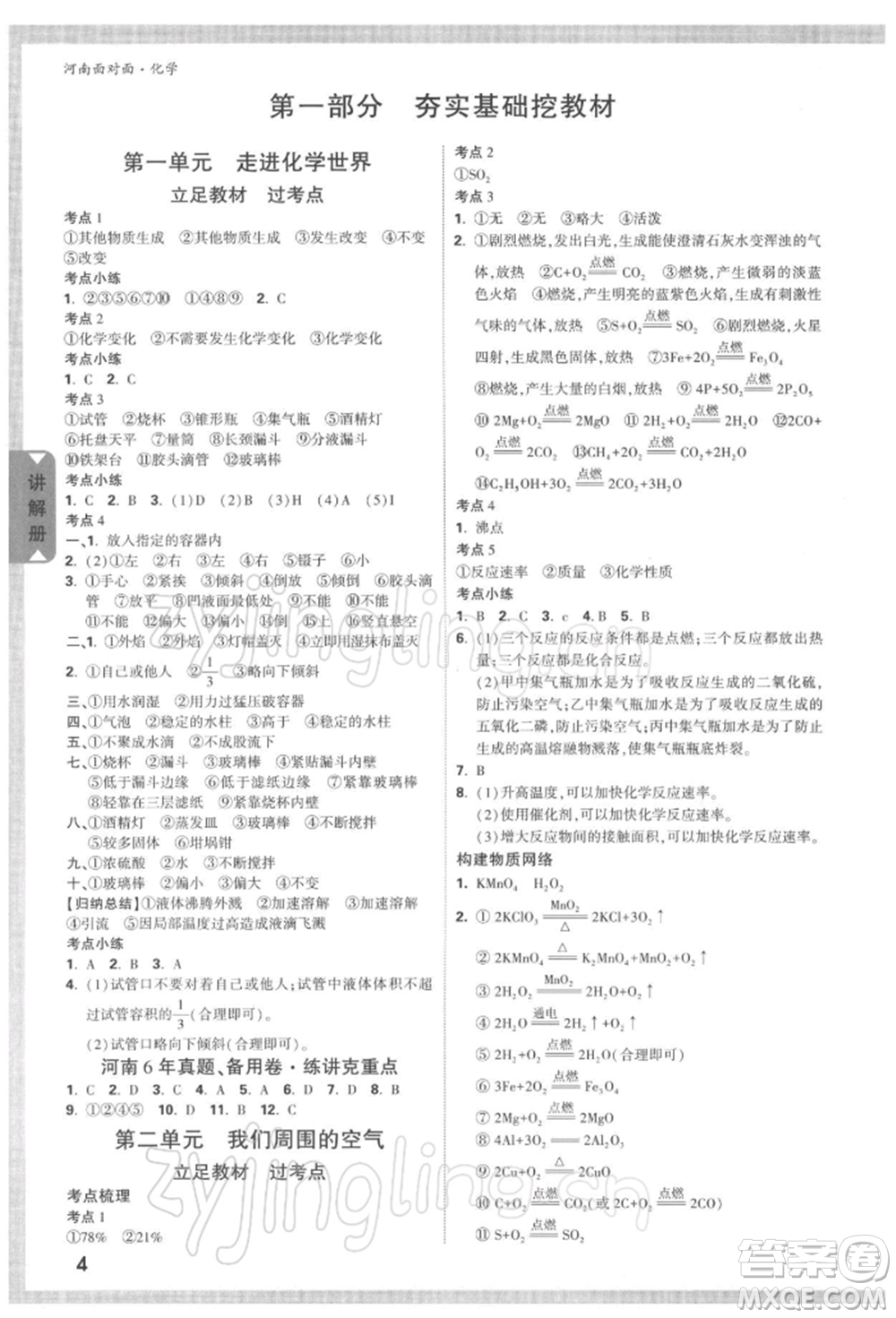 新疆青少年出版社2022中考面對面九年級化學通用版河南專版參考答案