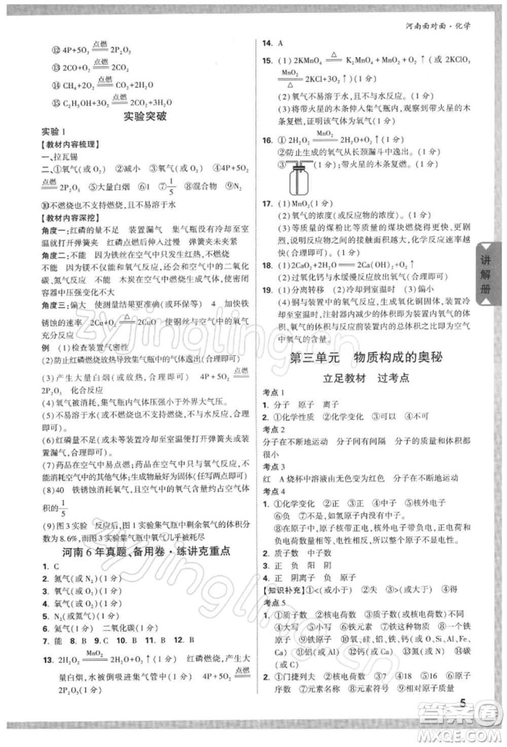 新疆青少年出版社2022中考面對面九年級化學通用版河南專版參考答案