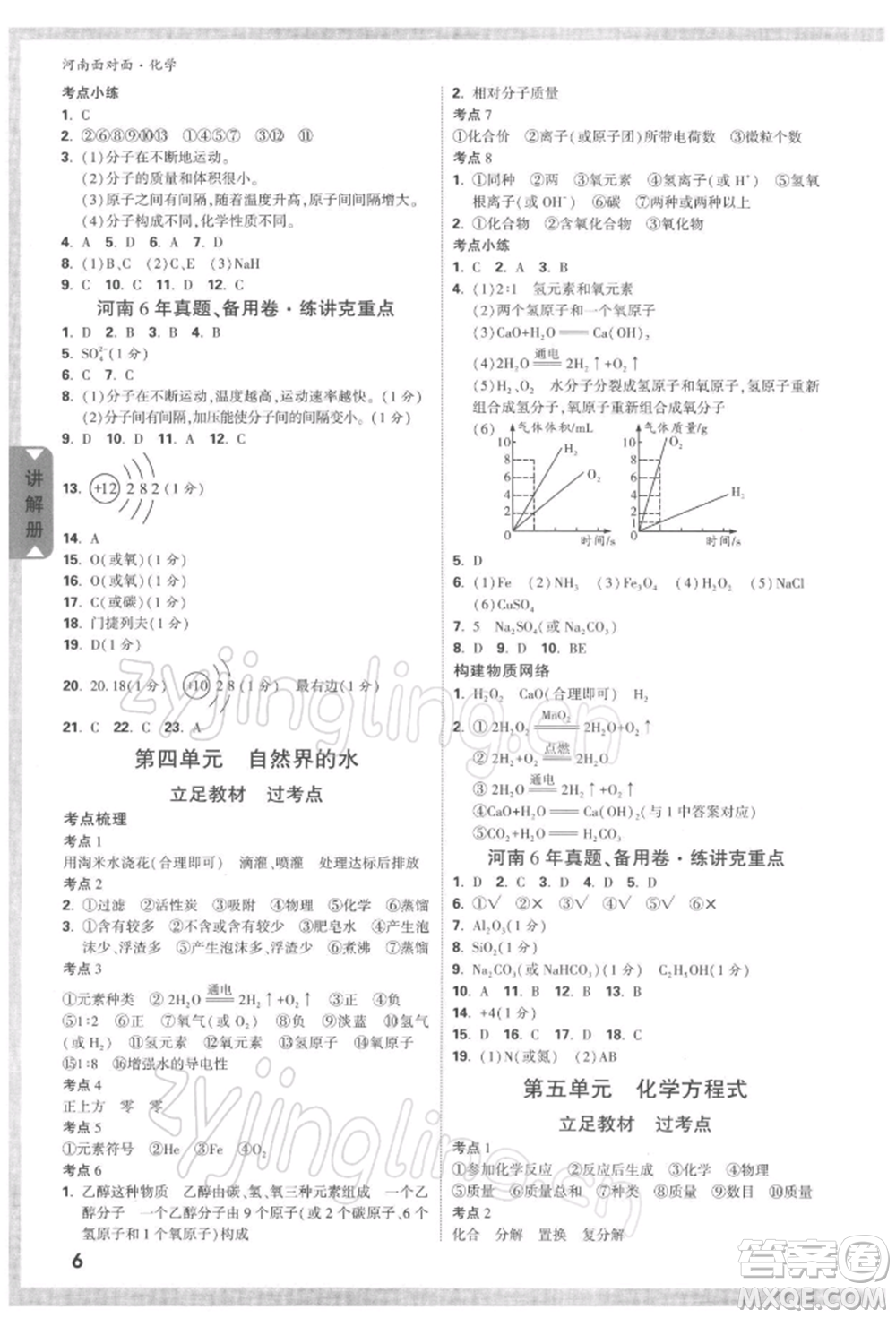 新疆青少年出版社2022中考面對面九年級化學通用版河南專版參考答案
