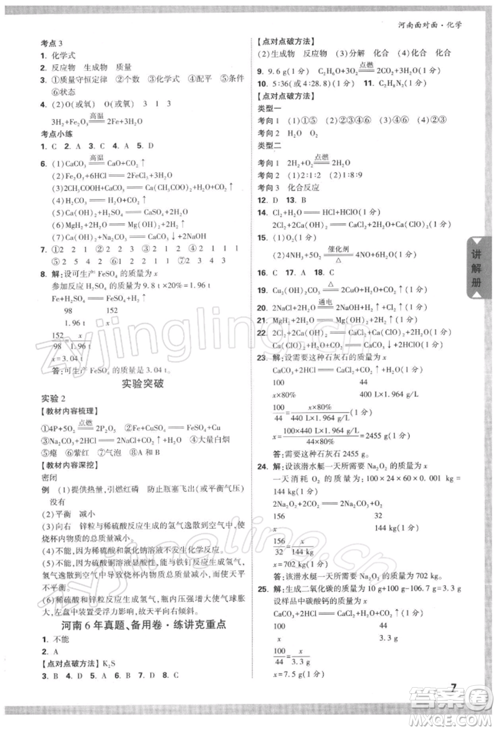 新疆青少年出版社2022中考面對面九年級化學通用版河南專版參考答案