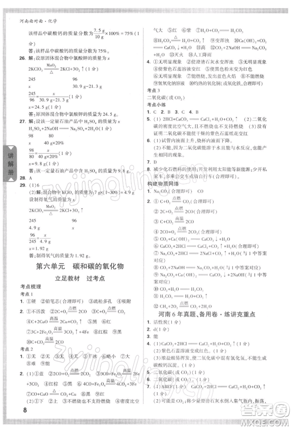 新疆青少年出版社2022中考面對面九年級化學通用版河南專版參考答案