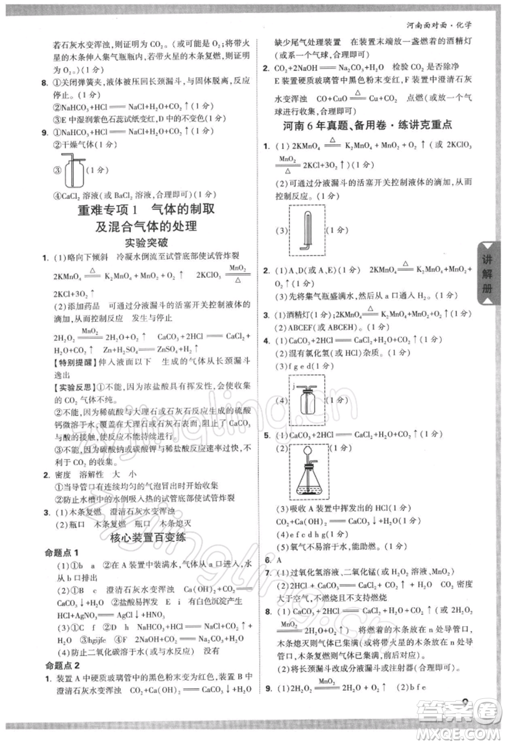 新疆青少年出版社2022中考面對面九年級化學通用版河南專版參考答案