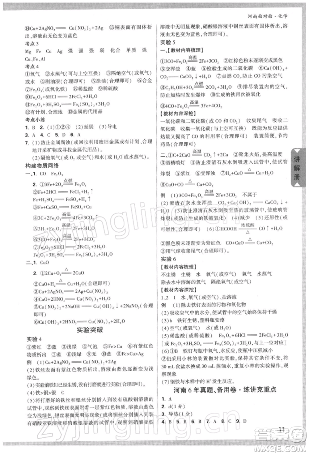 新疆青少年出版社2022中考面對面九年級化學通用版河南專版參考答案