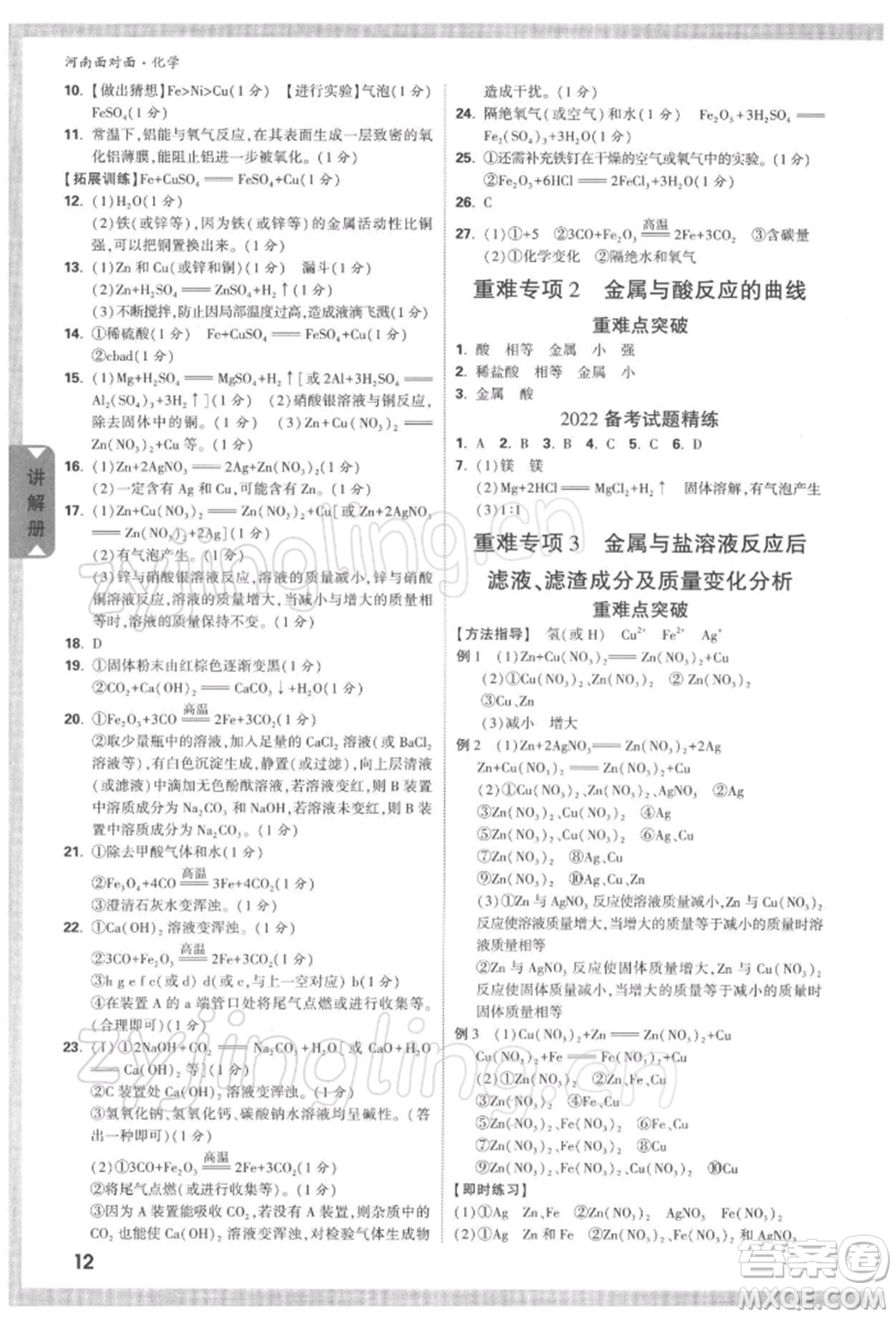 新疆青少年出版社2022中考面對面九年級化學通用版河南專版參考答案