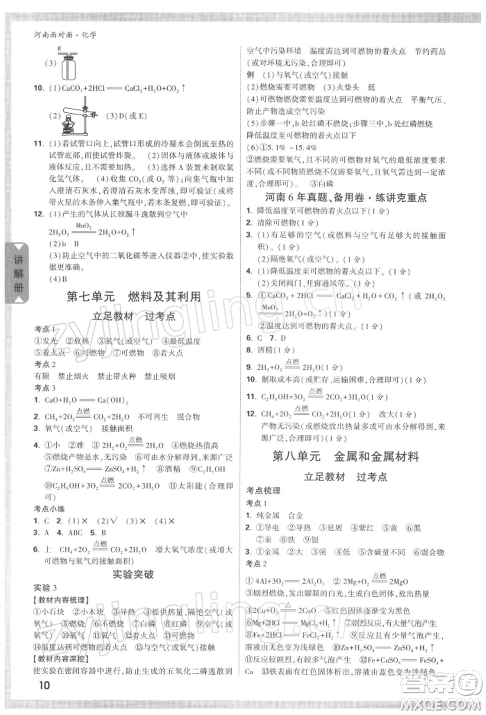 新疆青少年出版社2022中考面對面九年級化學通用版河南專版參考答案