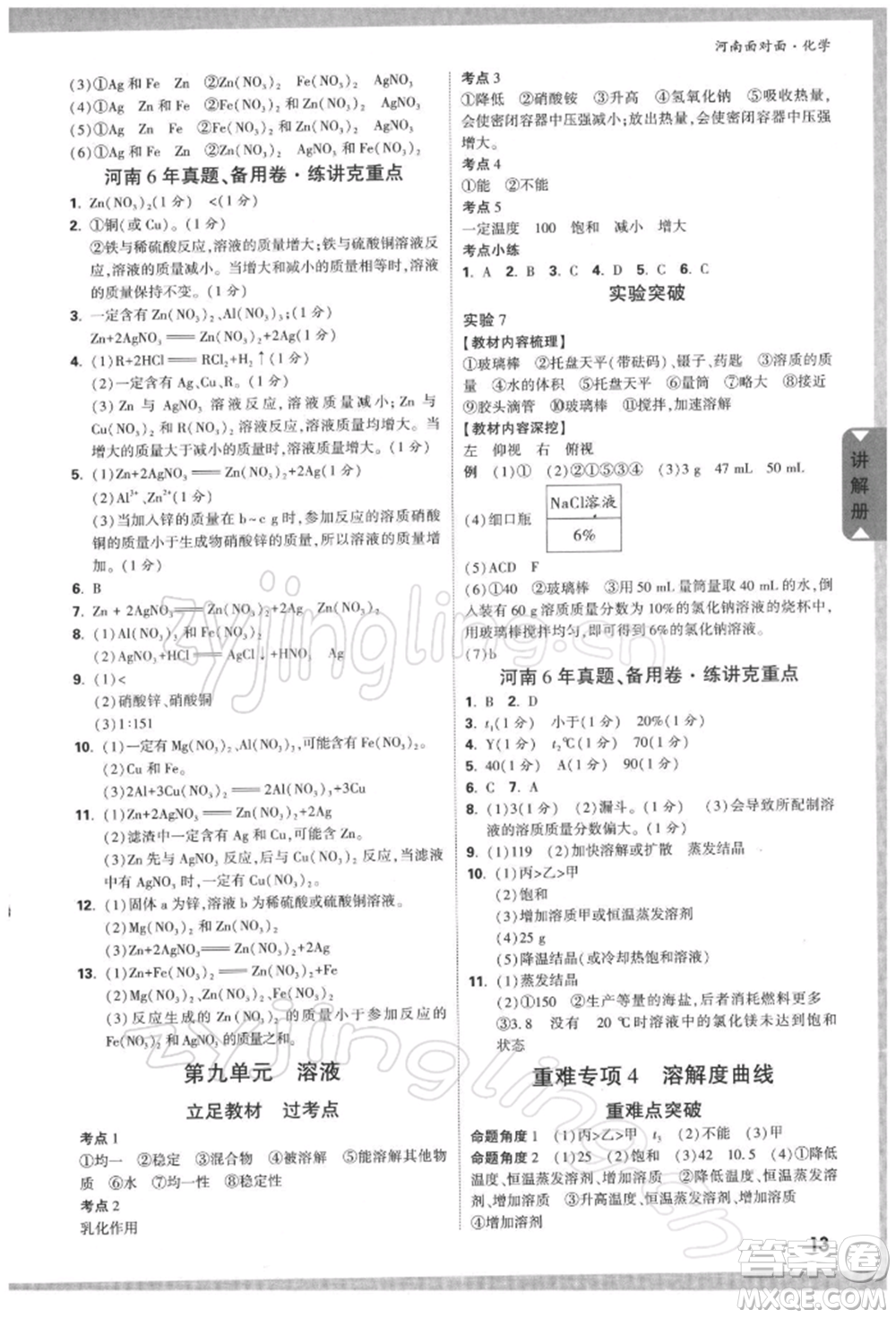 新疆青少年出版社2022中考面對面九年級化學通用版河南專版參考答案