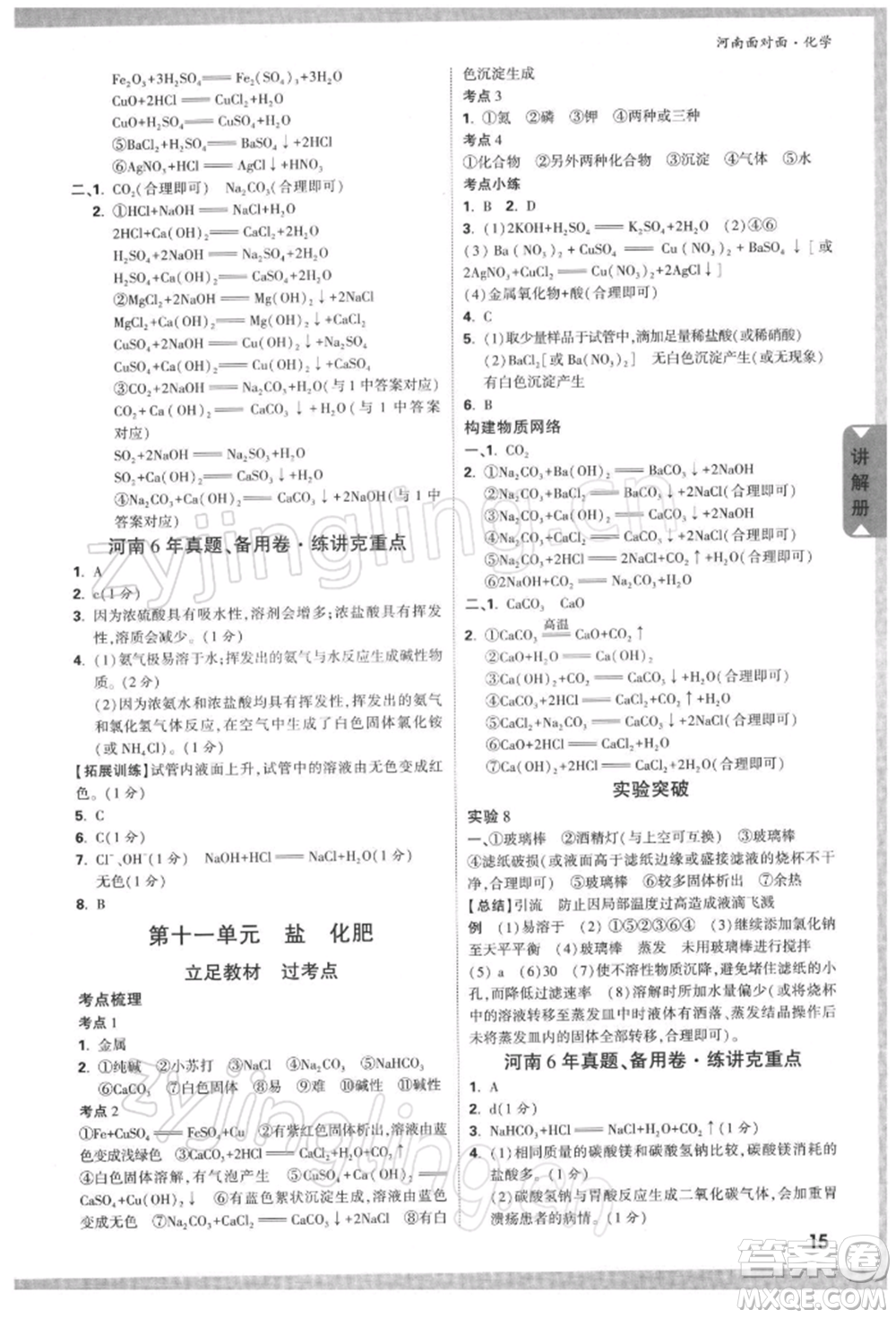 新疆青少年出版社2022中考面對面九年級化學通用版河南專版參考答案