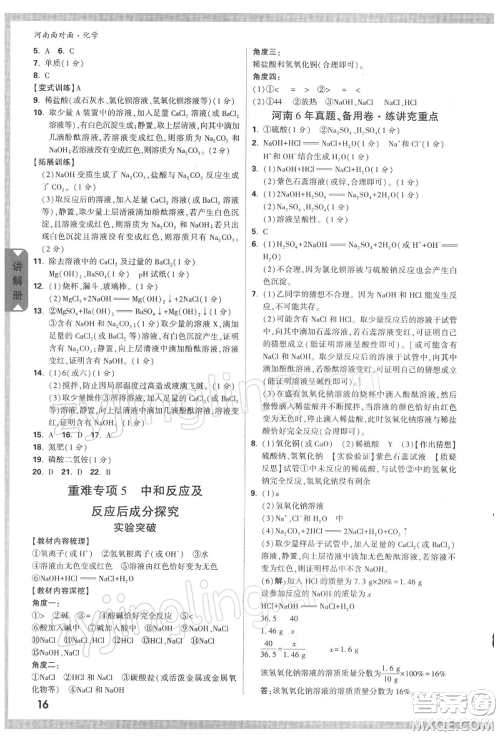 新疆青少年出版社2022中考面對面九年級化學通用版河南專版參考答案