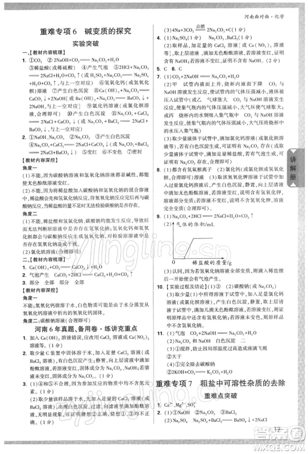 新疆青少年出版社2022中考面對面九年級化學通用版河南專版參考答案