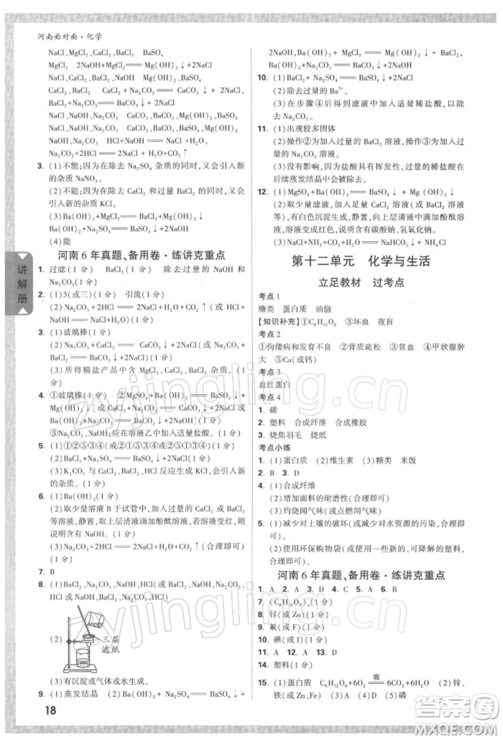 新疆青少年出版社2022中考面對面九年級化學通用版河南專版參考答案