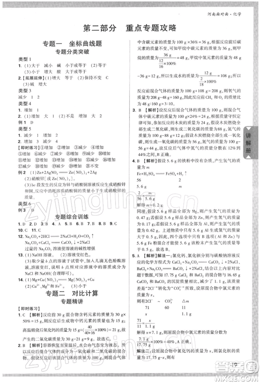 新疆青少年出版社2022中考面對面九年級化學通用版河南專版參考答案