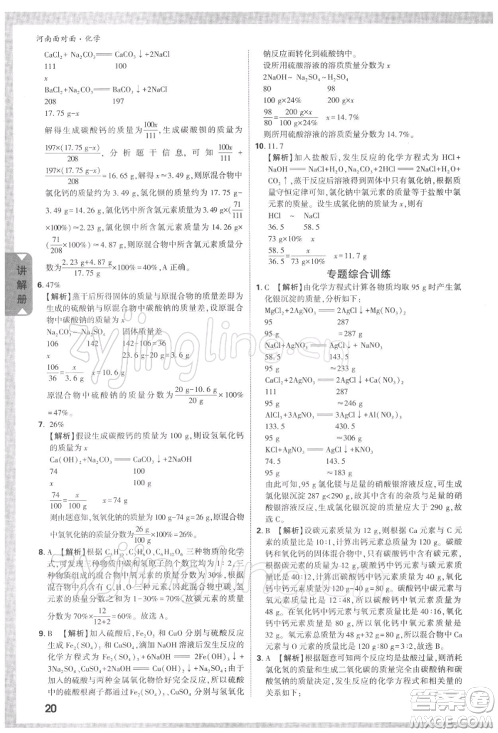 新疆青少年出版社2022中考面對面九年級化學通用版河南專版參考答案