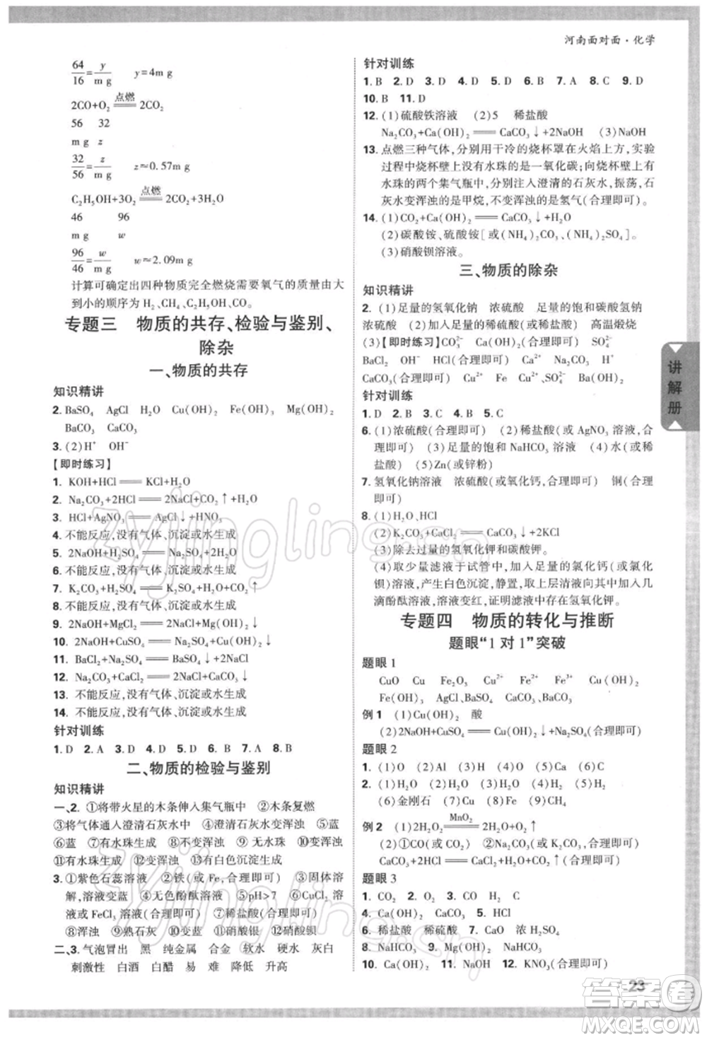 新疆青少年出版社2022中考面對面九年級化學通用版河南專版參考答案