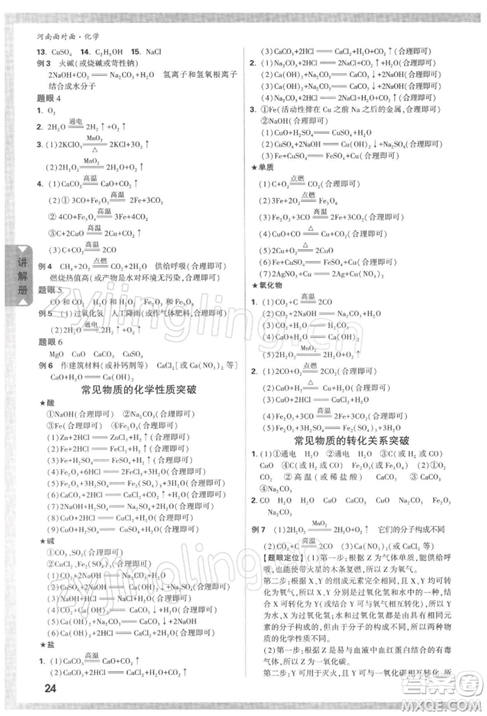 新疆青少年出版社2022中考面對面九年級化學通用版河南專版參考答案
