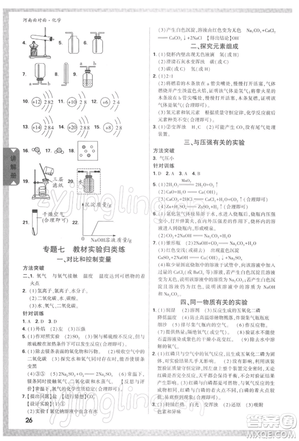 新疆青少年出版社2022中考面對面九年級化學通用版河南專版參考答案