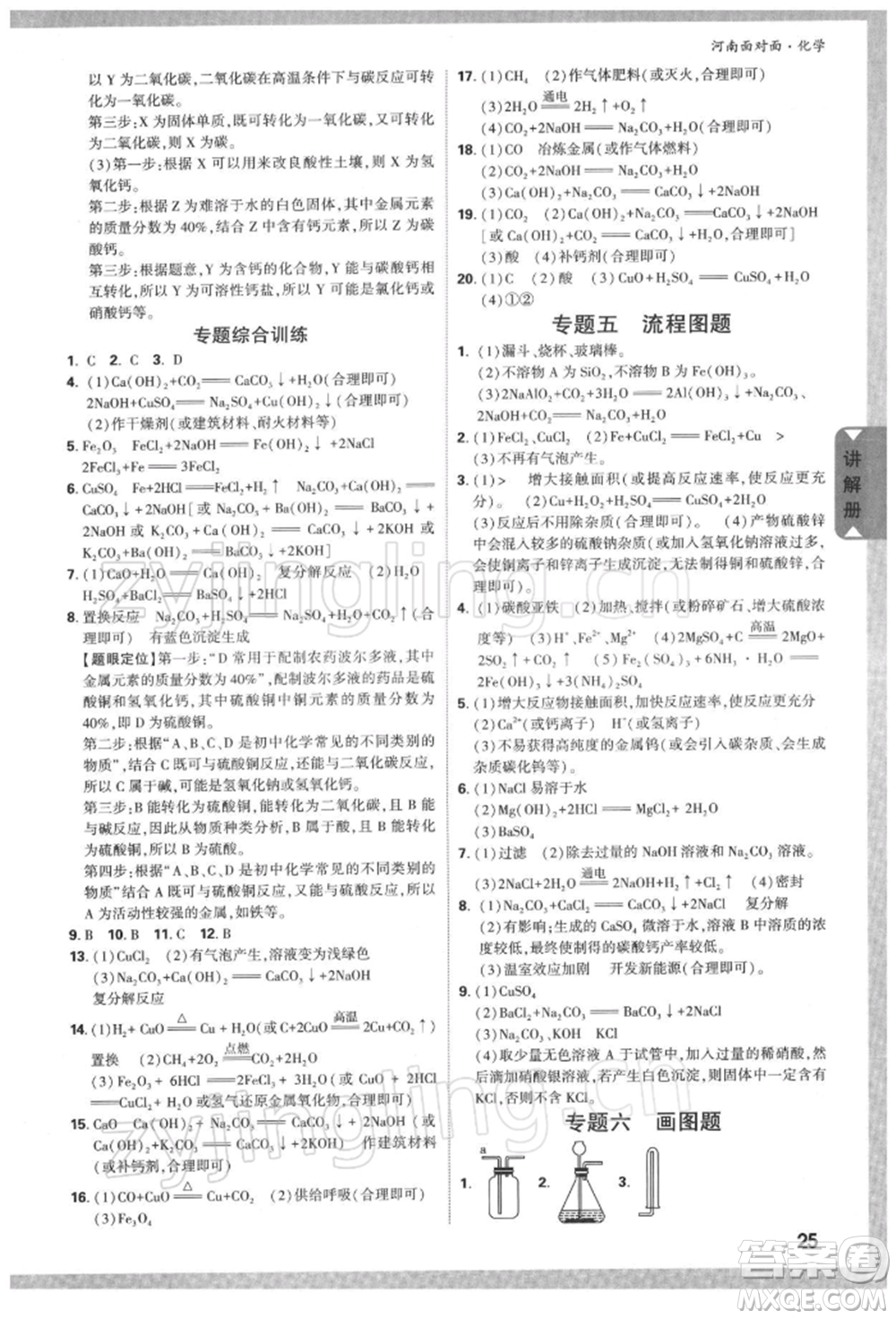 新疆青少年出版社2022中考面對面九年級化學通用版河南專版參考答案
