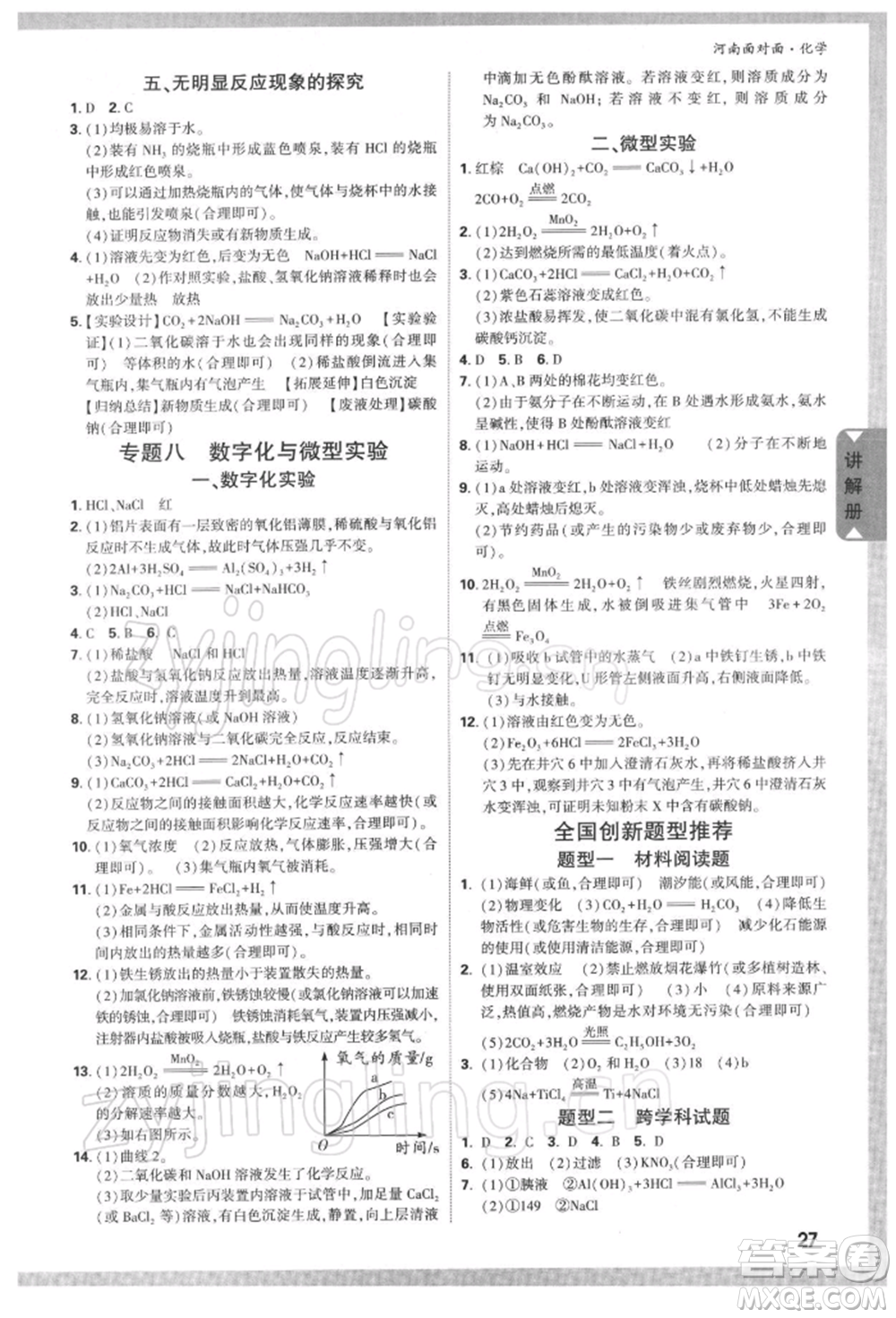 新疆青少年出版社2022中考面對面九年級化學通用版河南專版參考答案