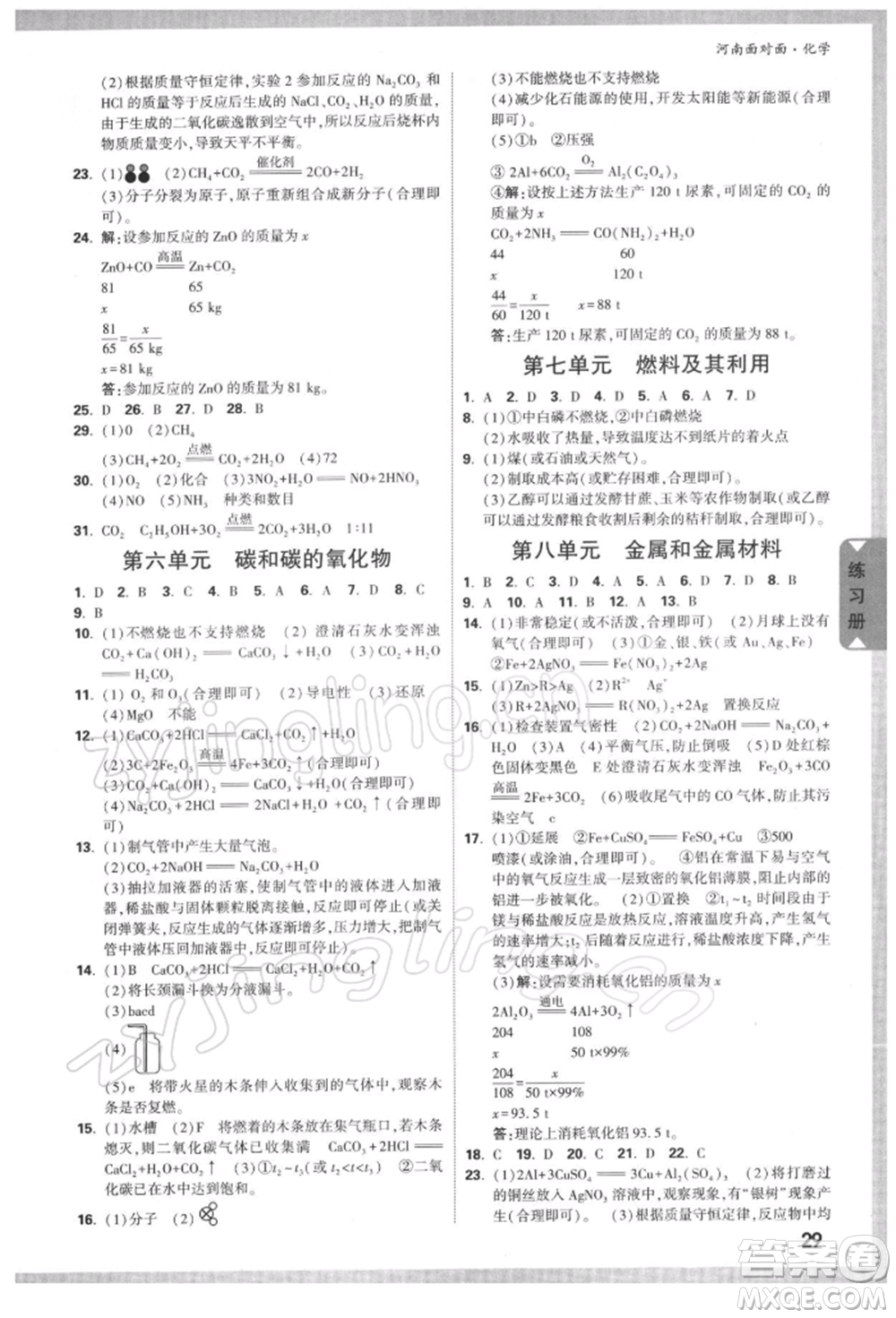 新疆青少年出版社2022中考面對面九年級化學通用版河南專版參考答案