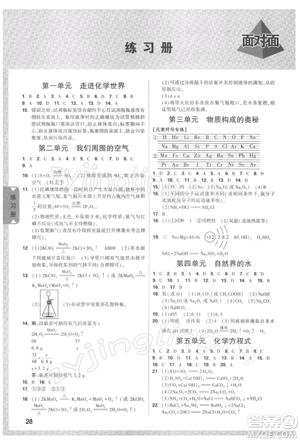 新疆青少年出版社2022中考面對面九年級化學通用版河南專版參考答案