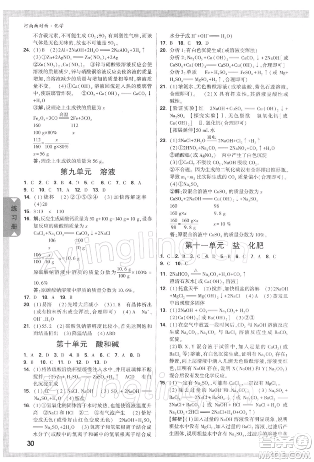 新疆青少年出版社2022中考面對面九年級化學通用版河南專版參考答案