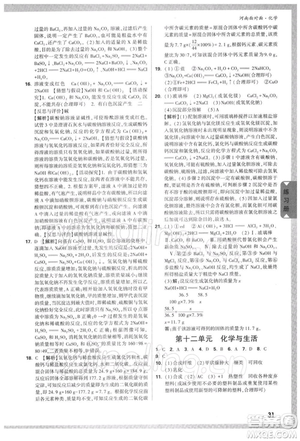 新疆青少年出版社2022中考面對面九年級化學通用版河南專版參考答案