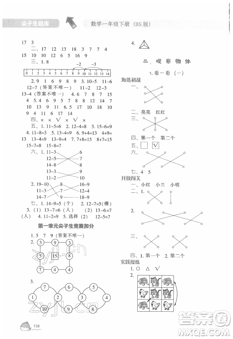 遼寧教育出版社2022尖子生題庫(kù)數(shù)學(xué)一年級(jí)下冊(cè)BS北師版答案