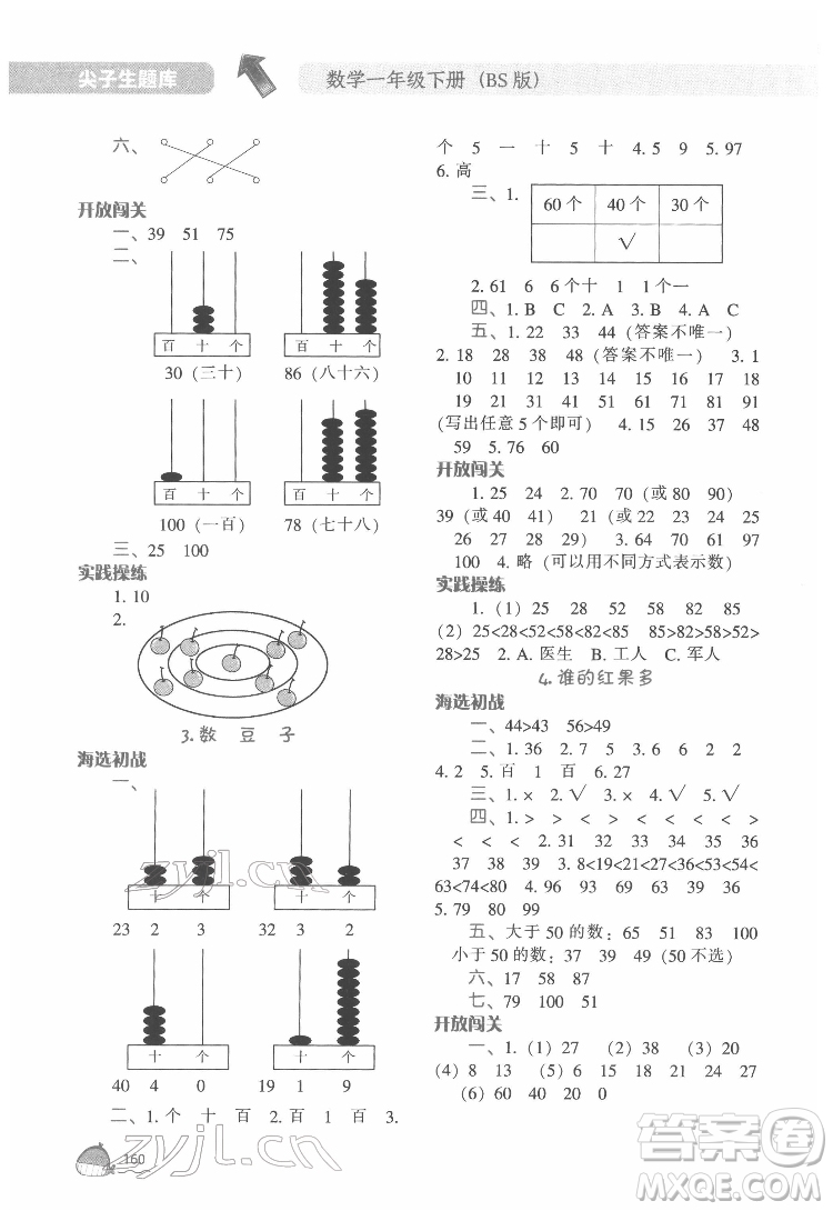 遼寧教育出版社2022尖子生題庫(kù)數(shù)學(xué)一年級(jí)下冊(cè)BS北師版答案