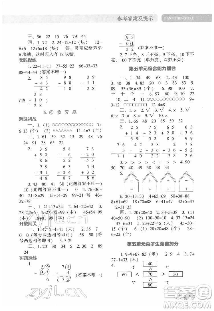 遼寧教育出版社2022尖子生題庫(kù)數(shù)學(xué)一年級(jí)下冊(cè)BS北師版答案