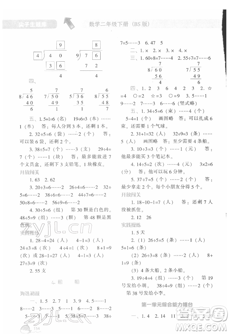 遼寧教育出版社2022尖子生題庫(kù)數(shù)學(xué)二年級(jí)下冊(cè)BS北師版答案