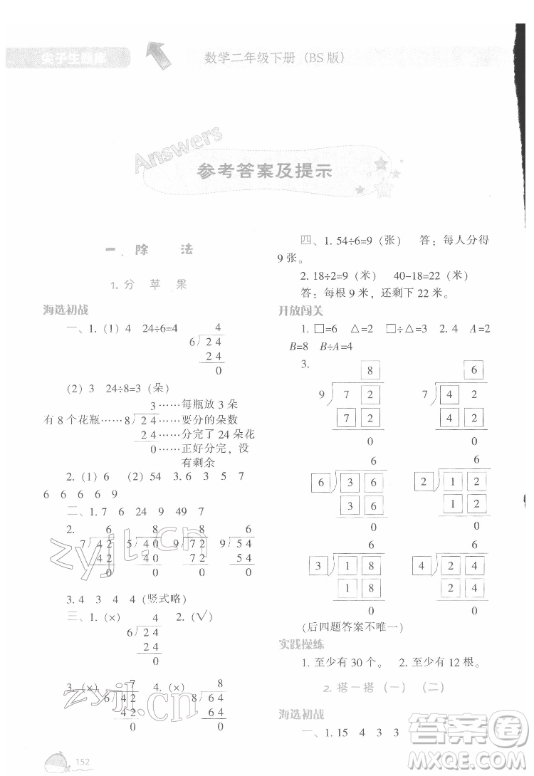 遼寧教育出版社2022尖子生題庫(kù)數(shù)學(xué)二年級(jí)下冊(cè)BS北師版答案