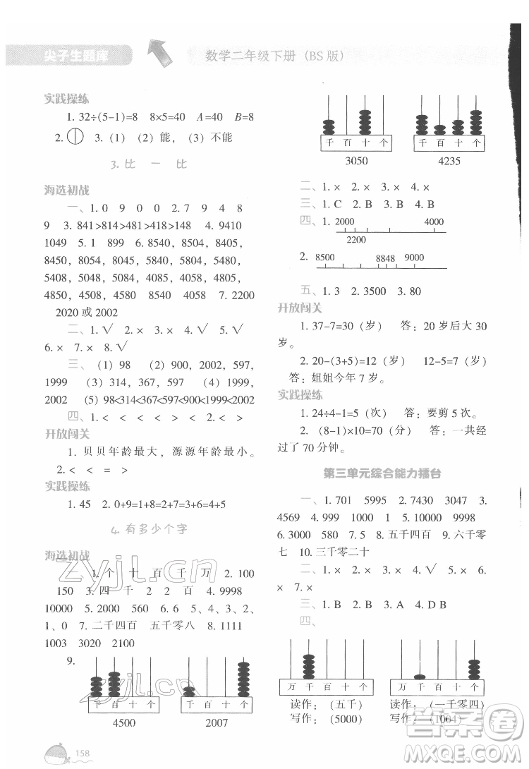 遼寧教育出版社2022尖子生題庫(kù)數(shù)學(xué)二年級(jí)下冊(cè)BS北師版答案
