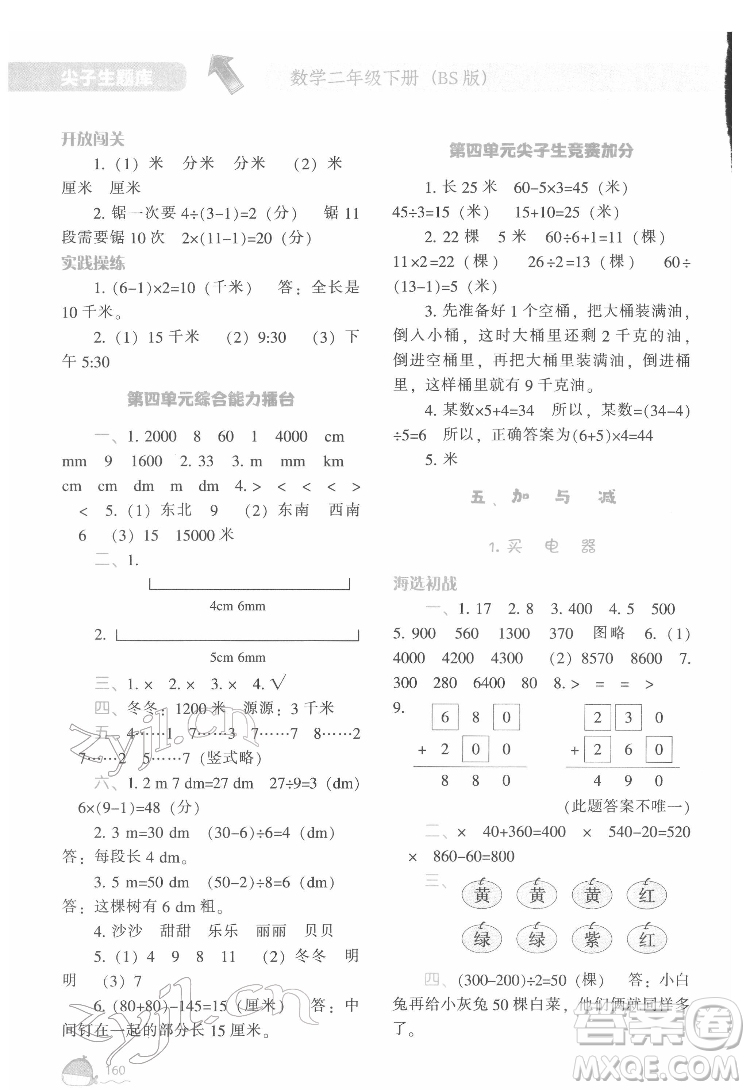 遼寧教育出版社2022尖子生題庫(kù)數(shù)學(xué)二年級(jí)下冊(cè)BS北師版答案