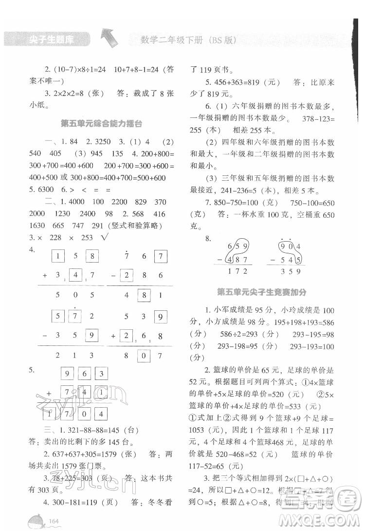 遼寧教育出版社2022尖子生題庫(kù)數(shù)學(xué)二年級(jí)下冊(cè)BS北師版答案
