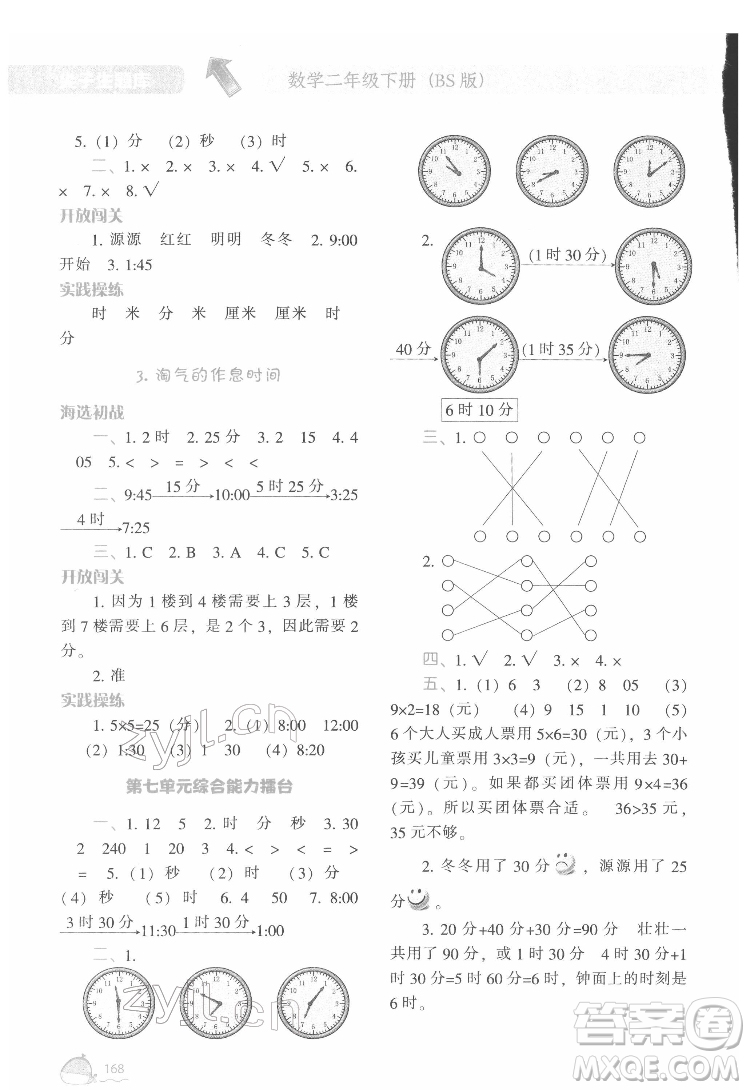 遼寧教育出版社2022尖子生題庫(kù)數(shù)學(xué)二年級(jí)下冊(cè)BS北師版答案
