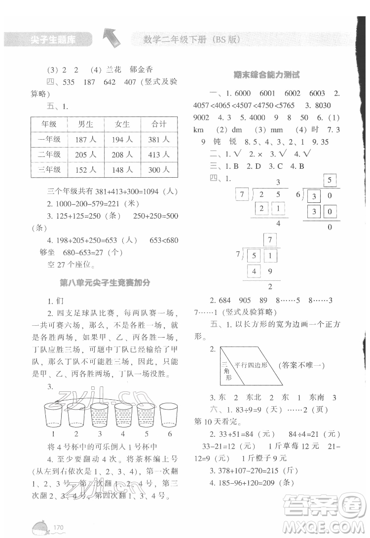 遼寧教育出版社2022尖子生題庫(kù)數(shù)學(xué)二年級(jí)下冊(cè)BS北師版答案