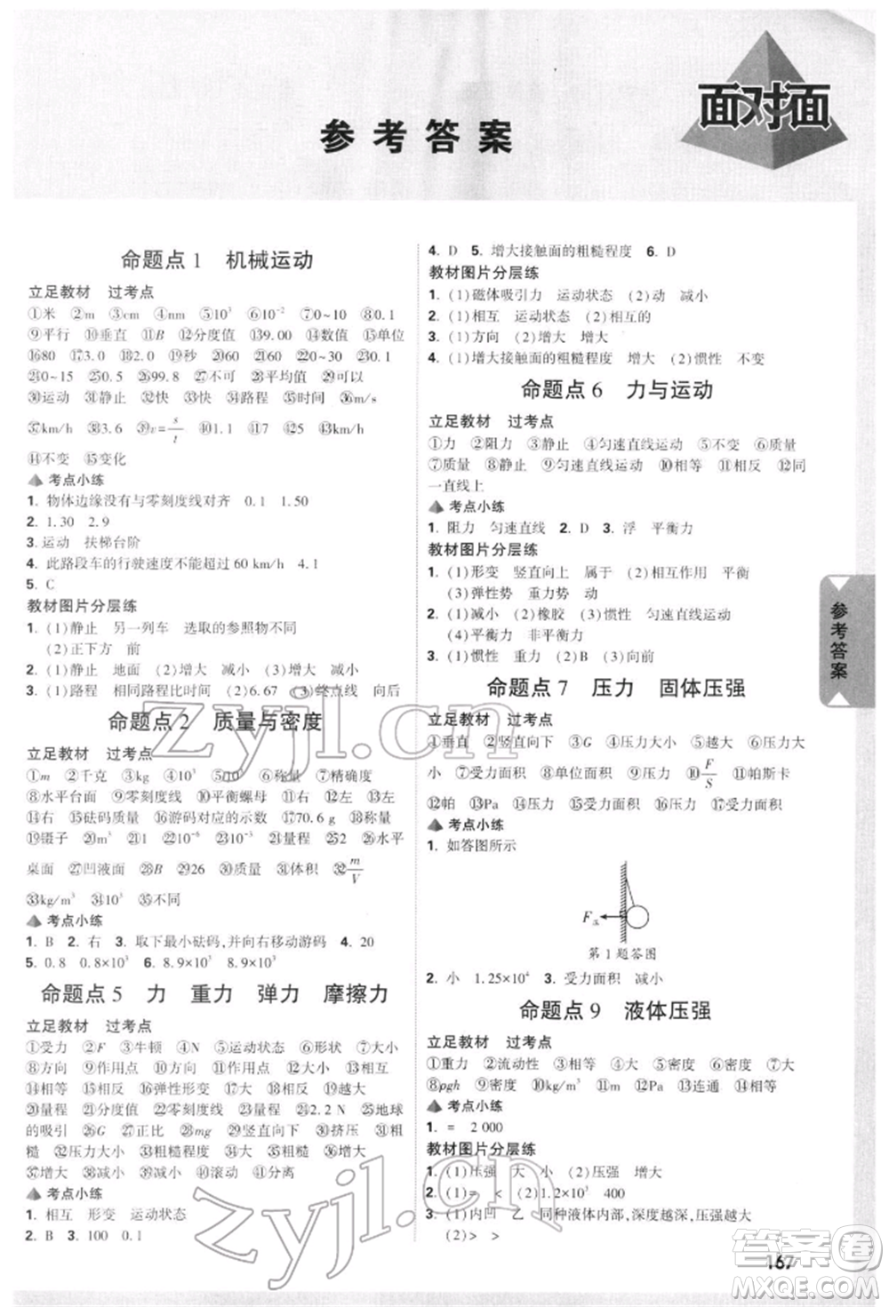 新疆青少年出版社2022中考面對(duì)面九年級(jí)物理通用版重慶專版參考答案